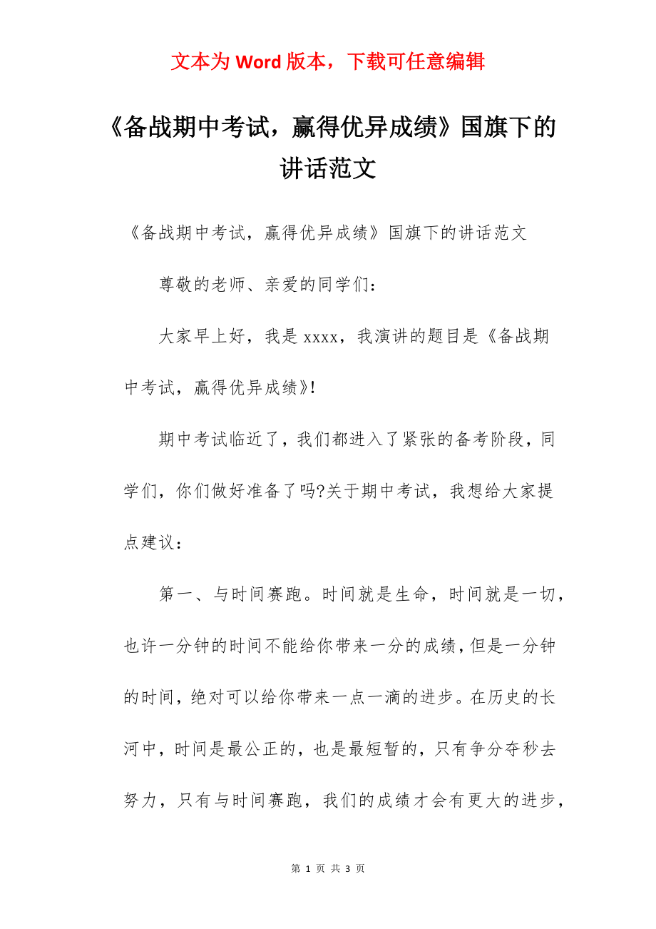 《备战期中考试赢得优异成绩》国旗下的讲话范文.docx_第1页