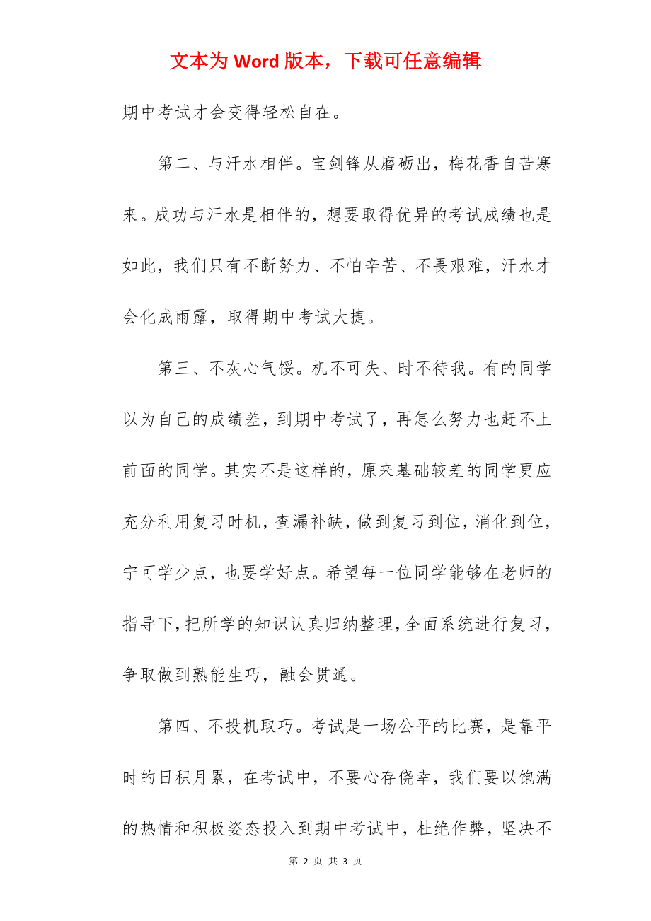 《备战期中考试赢得优异成绩》国旗下的讲话范文.docx_第2页