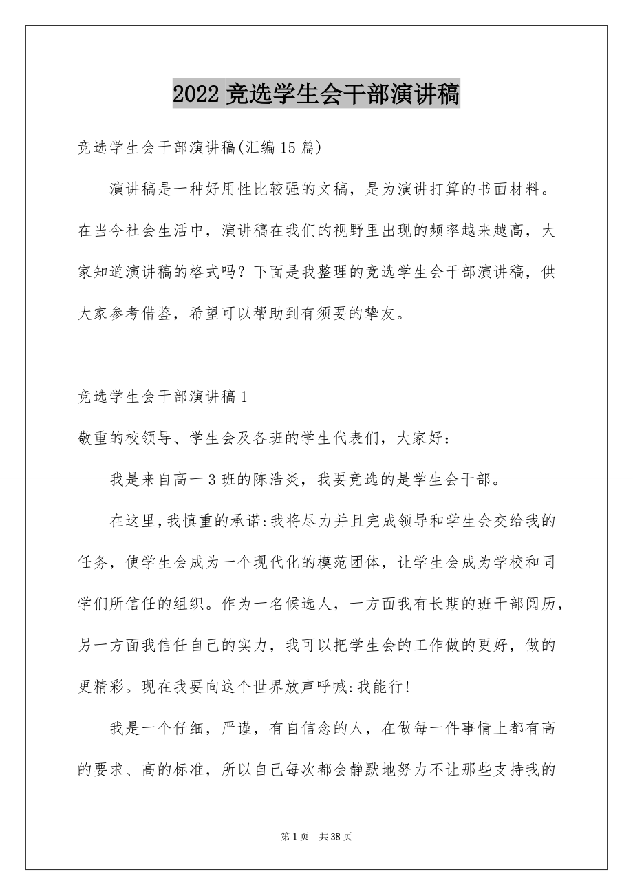 2022竞选学生会干部演讲稿精品.docx_第1页