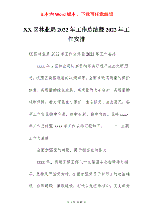 XX区林业局2022年工作总结暨2022年工作安排.docx