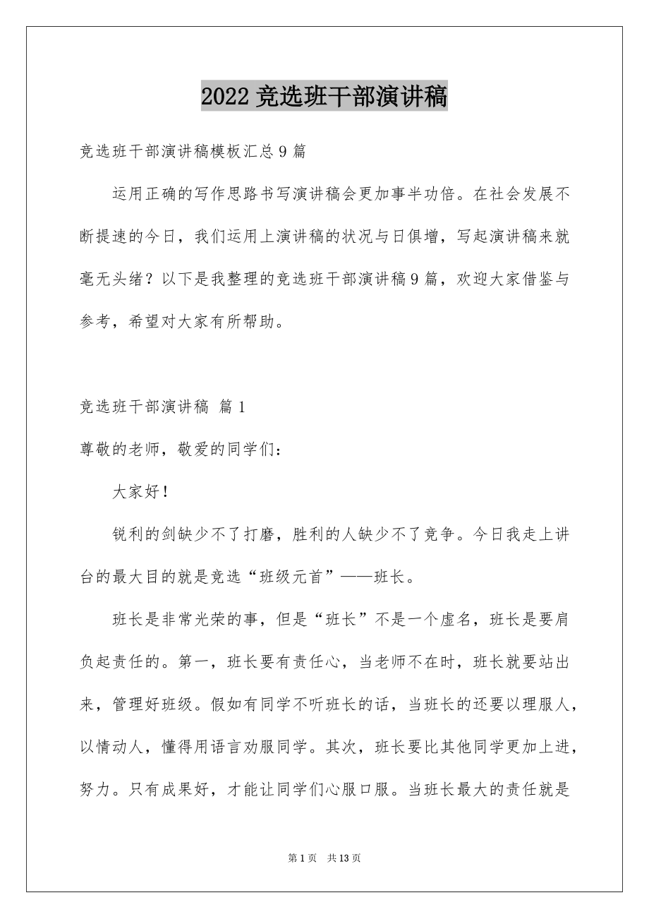 2022竞选班干部演讲稿精选52.docx_第1页