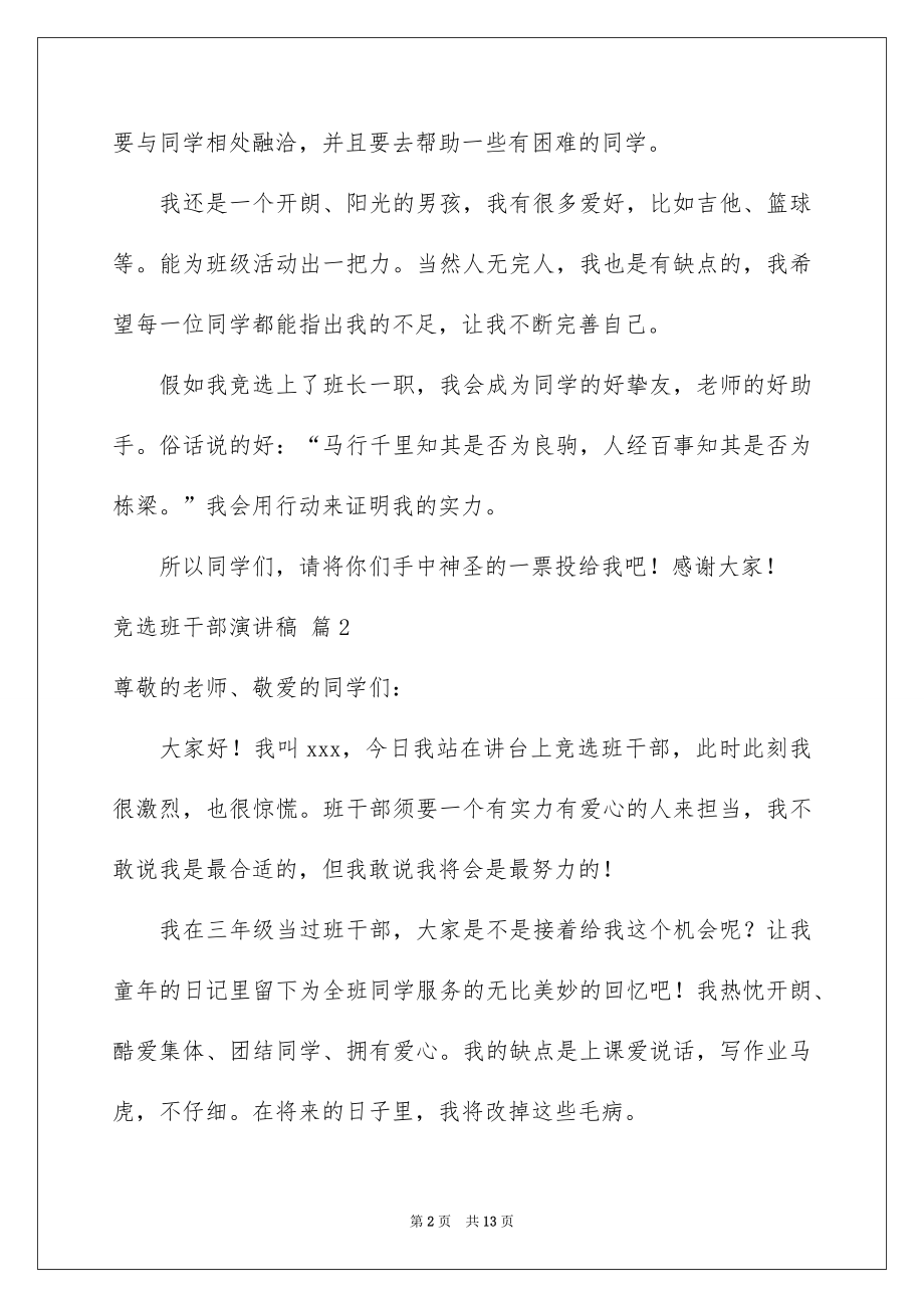 2022竞选班干部演讲稿精选52.docx_第2页