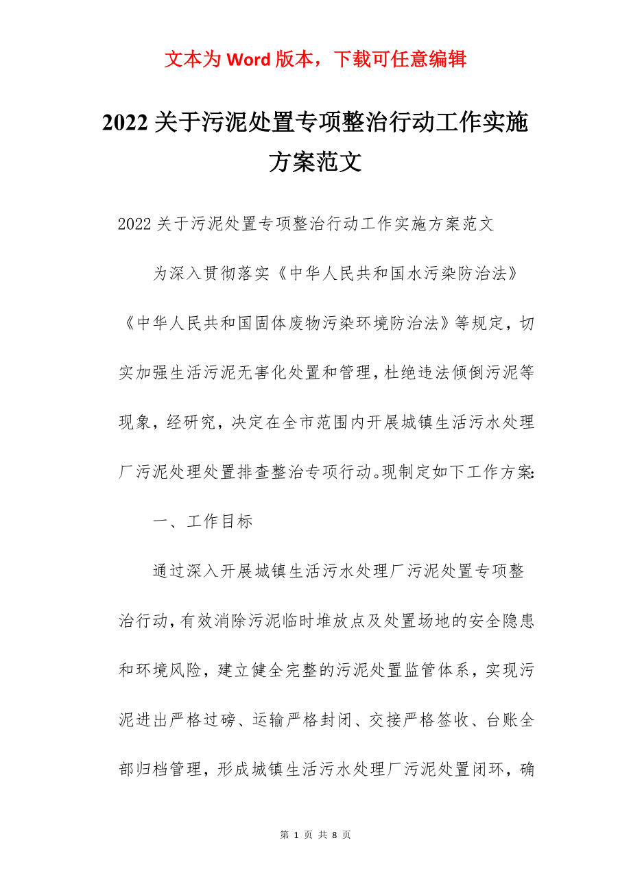 2022关于污泥处置专项整治行动工作实施方案范文.docx_第1页