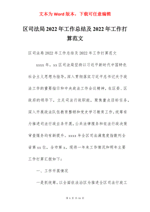 区司法局2022年工作总结及2022年工作打算范文.docx