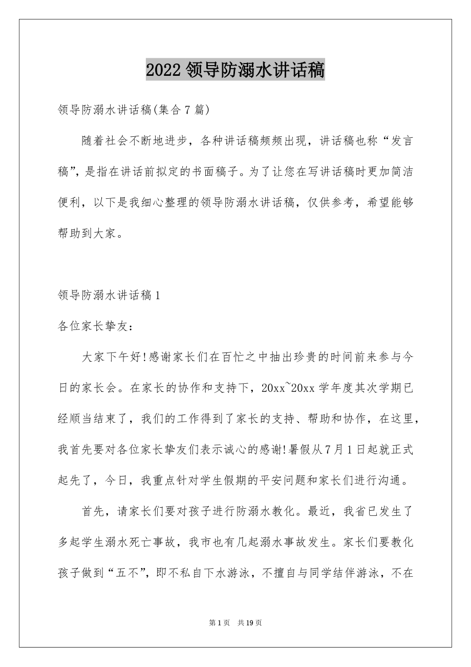 2022领导防溺水讲话稿范例.docx_第1页