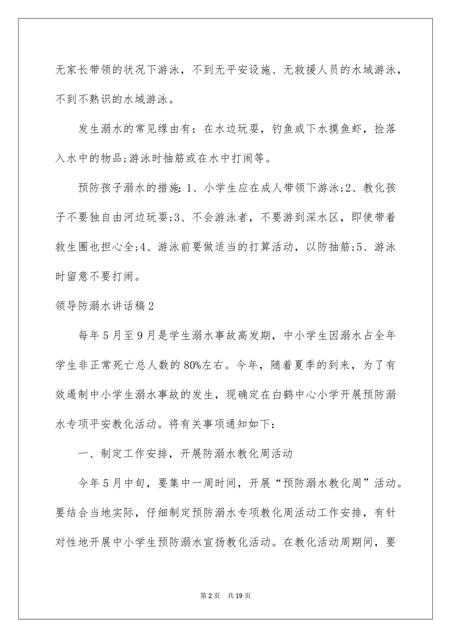 2022领导防溺水讲话稿范例.docx_第2页