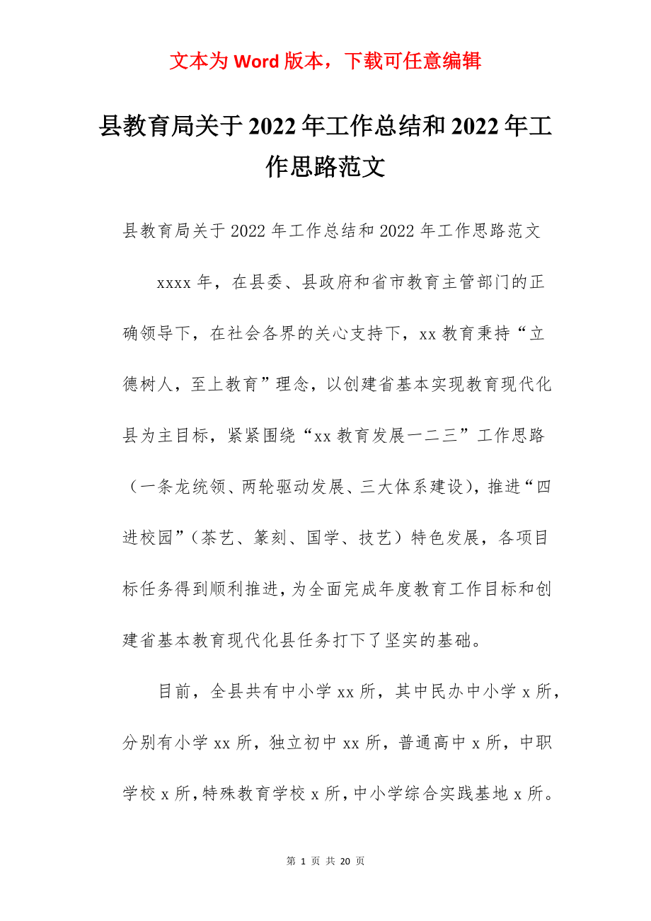 县教育局关于2022年工作总结和2022年工作思路范文.docx_第1页