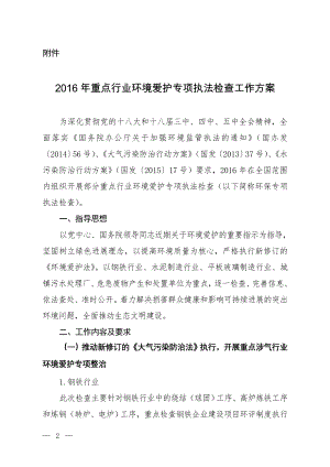 《2016年重点行业环境保护专项执法检查工作方案》.---沧州市环保局.doc