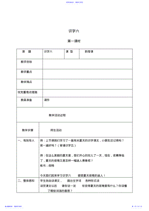 2022年一年级语文下册《识字六》教案之一 .pdf