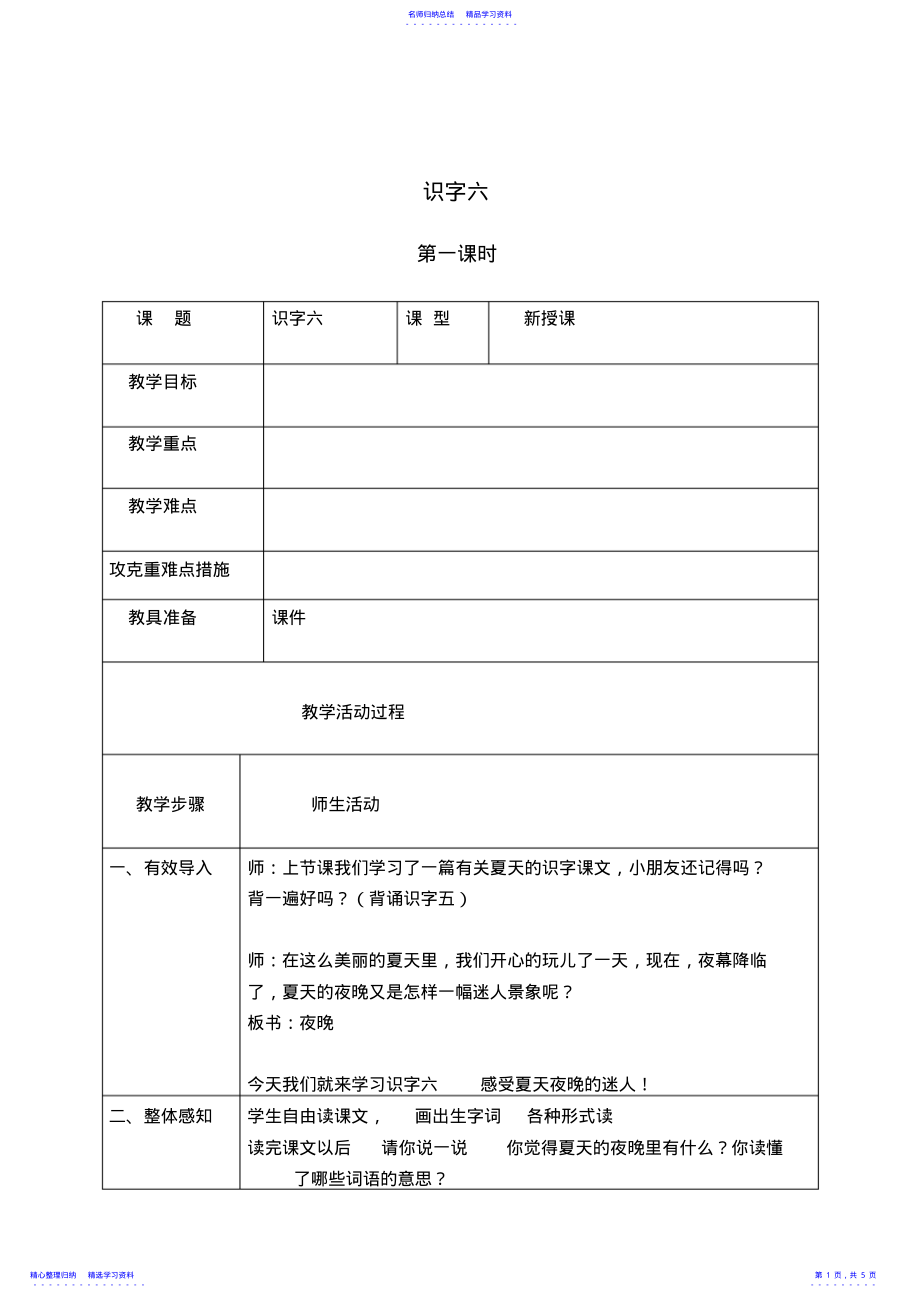 2022年一年级语文下册《识字六》教案之一 .pdf_第1页