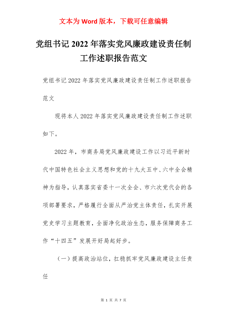 党组书记2022年落实党风廉政建设责任制工作述职报告范文.docx_第1页