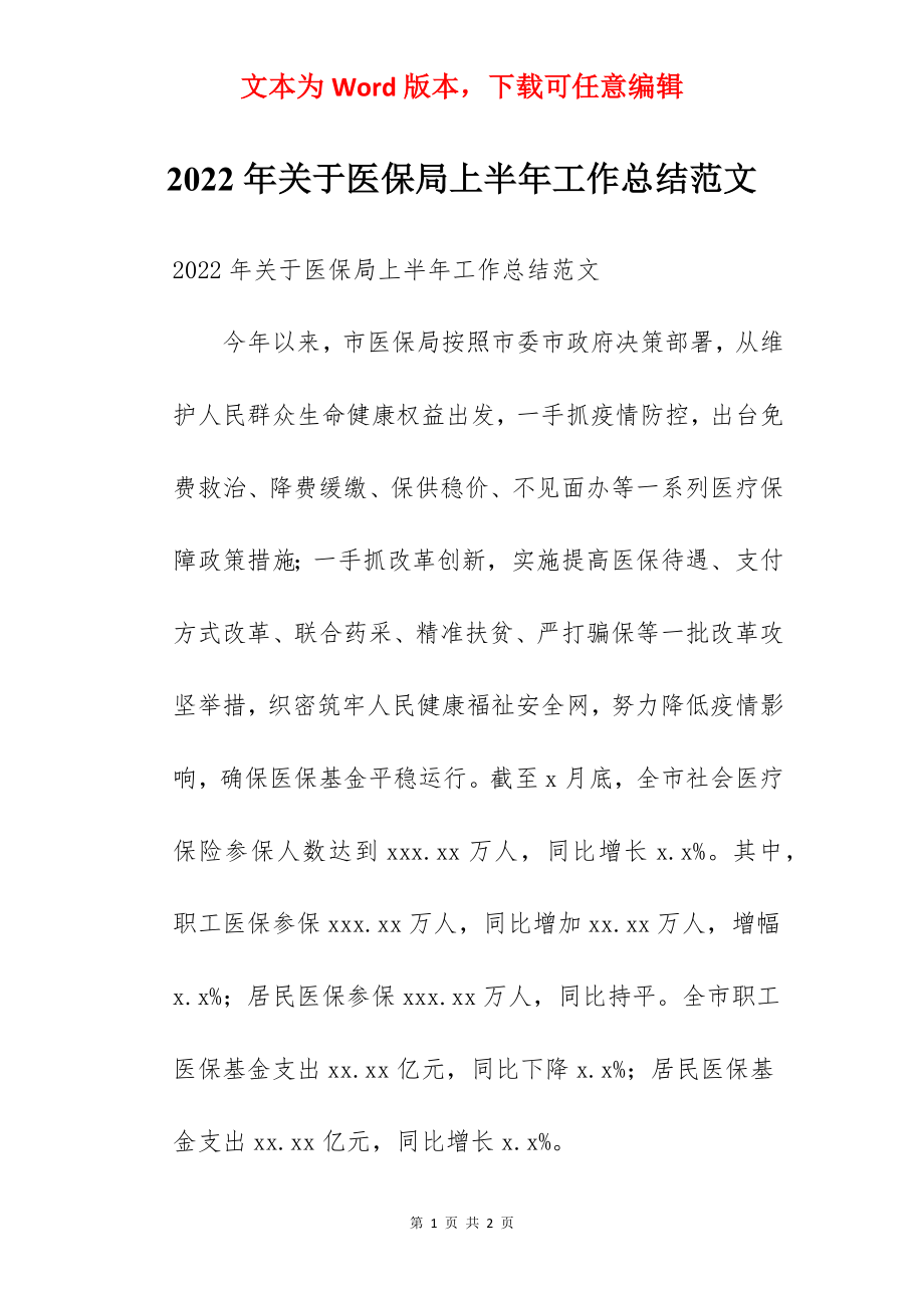 2022年关于医保局上半年工作总结范文.docx_第1页