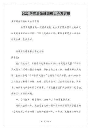 2022房管局先进表彰大会发言稿.docx