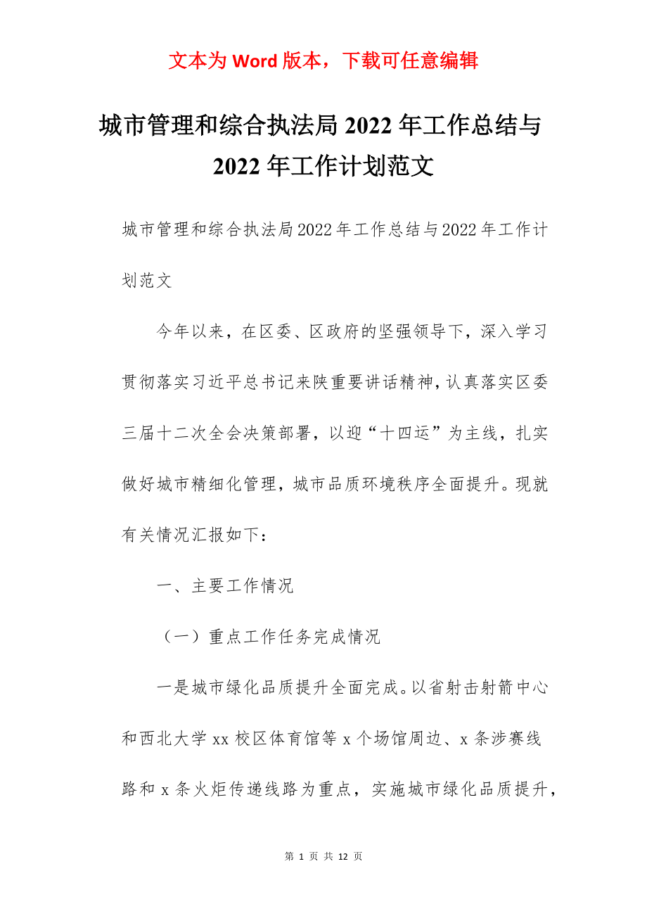 城市管理和综合执法局2022年工作总结与2022年工作计划范文.docx_第1页