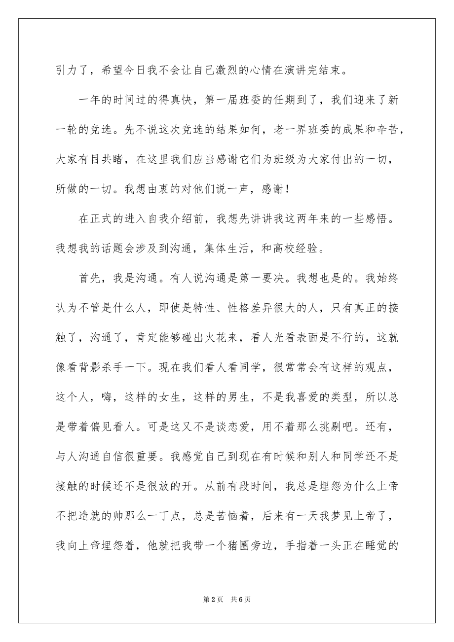 2022竞选班干部演讲稿例文67.docx_第2页