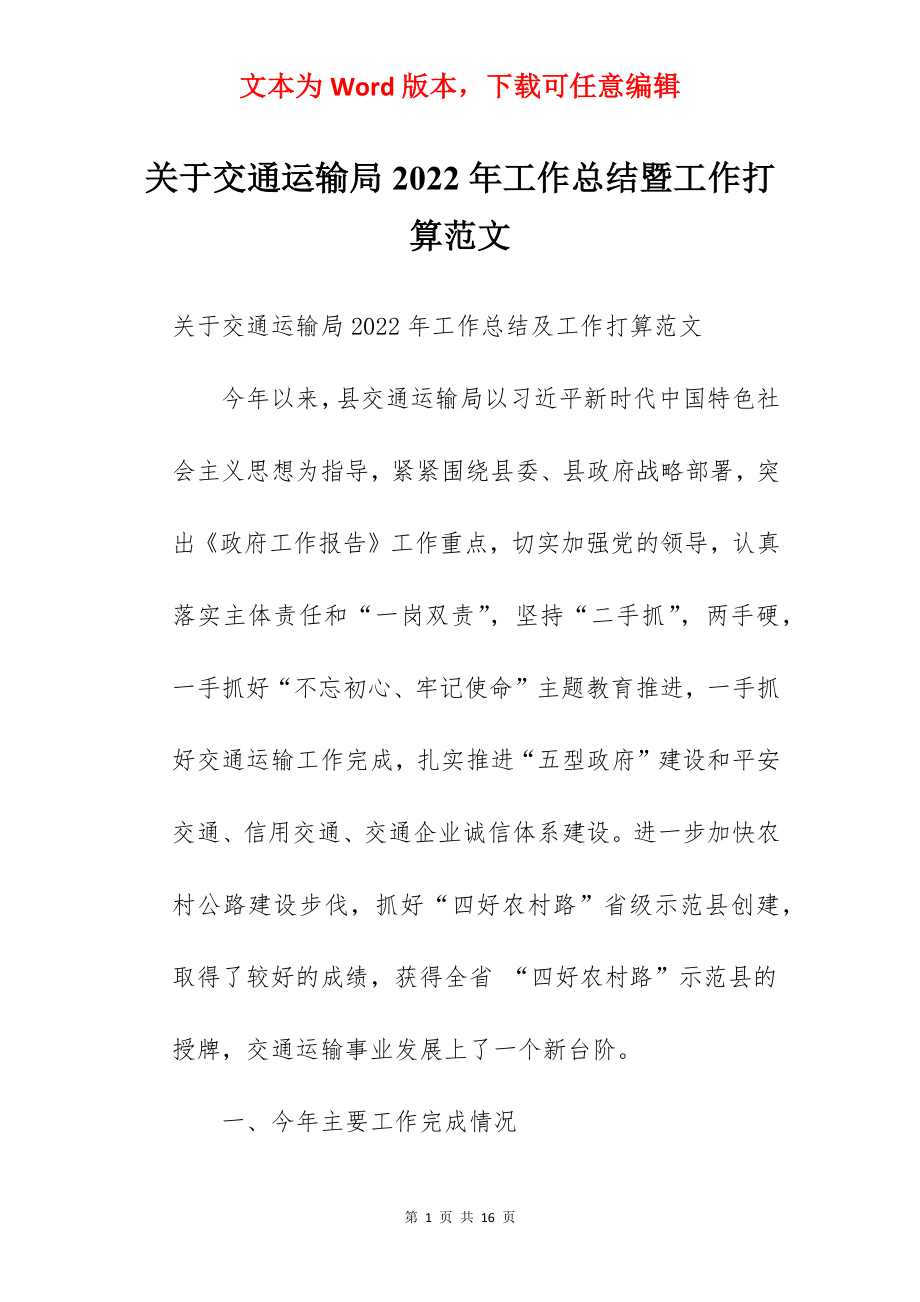 关于交通运输局2022年工作总结暨工作打算范文.docx_第1页