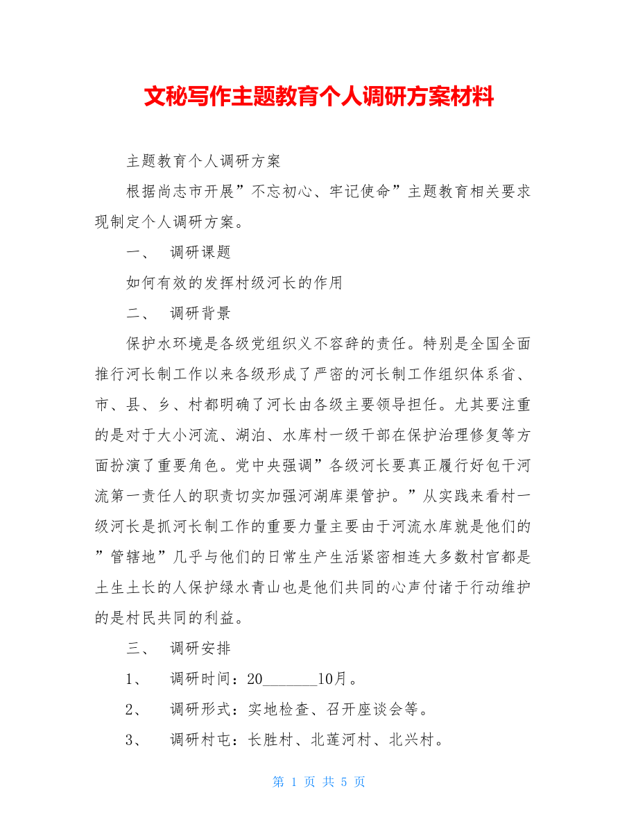 文秘写作主题教育个人调研方案材料.doc_第1页