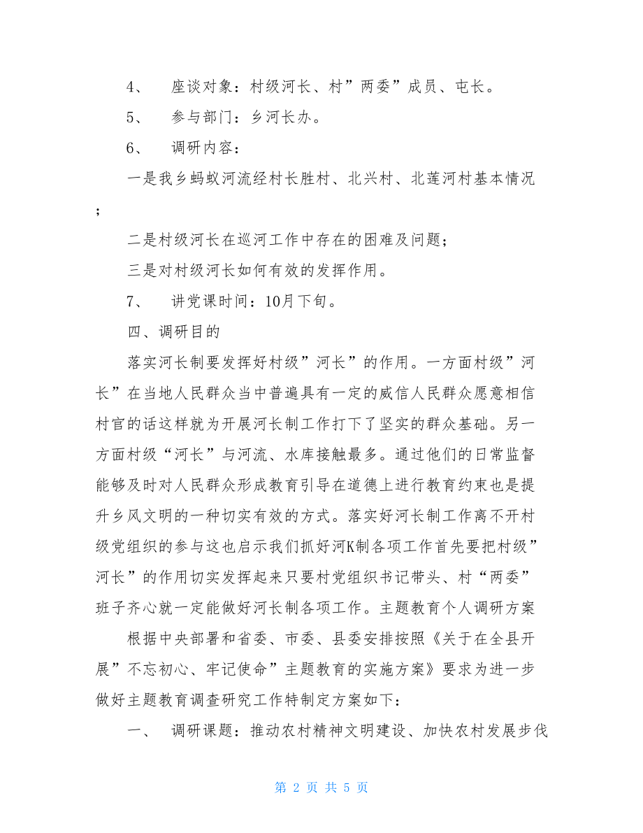 文秘写作主题教育个人调研方案材料.doc_第2页