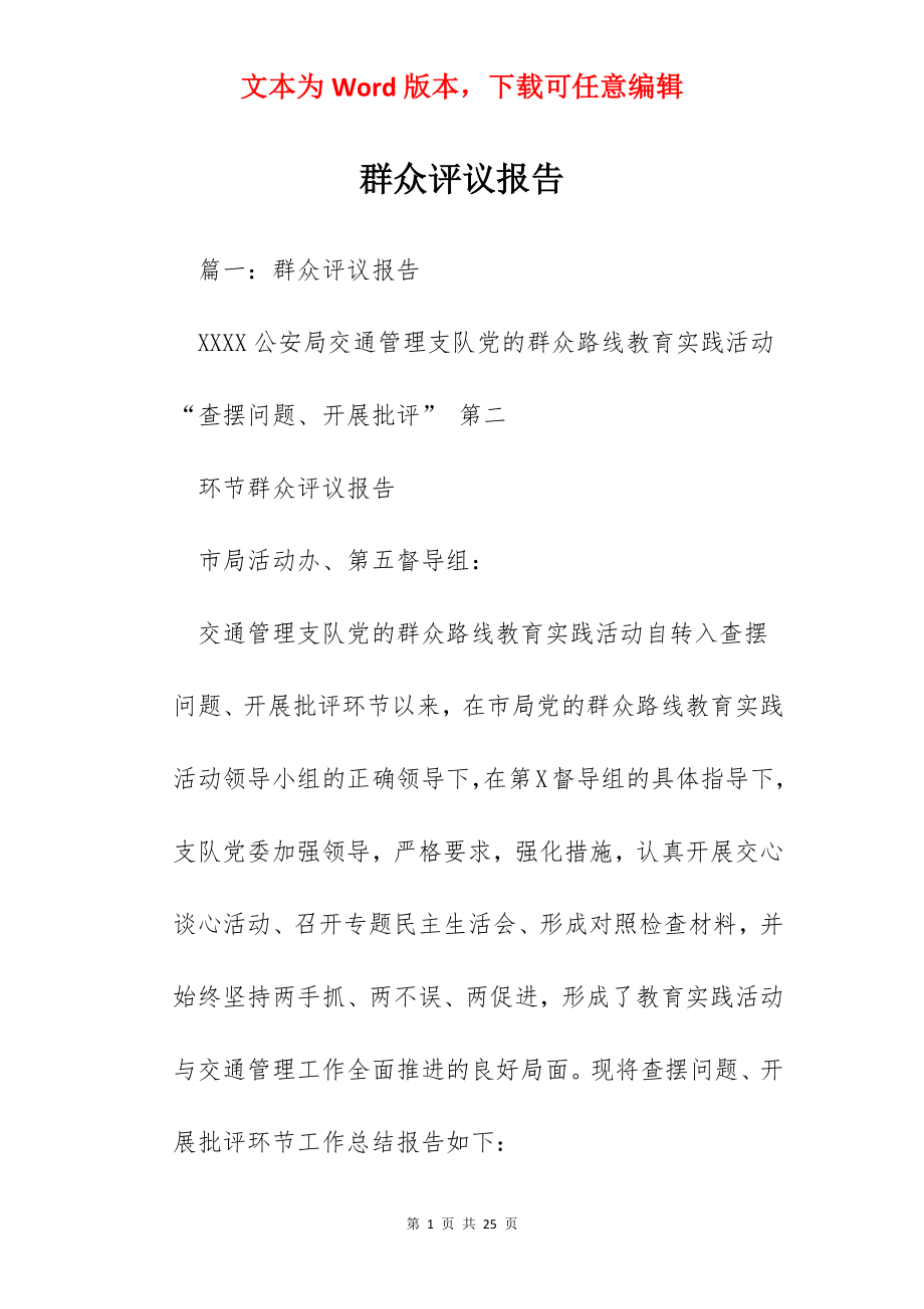 群众评议报告.docx_第1页