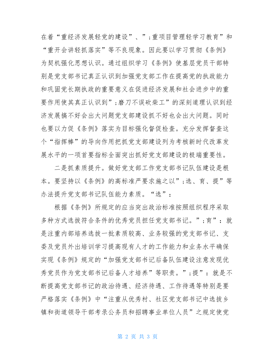 学习《中国共产党支部工作条例（试行）》心得-.doc_第2页