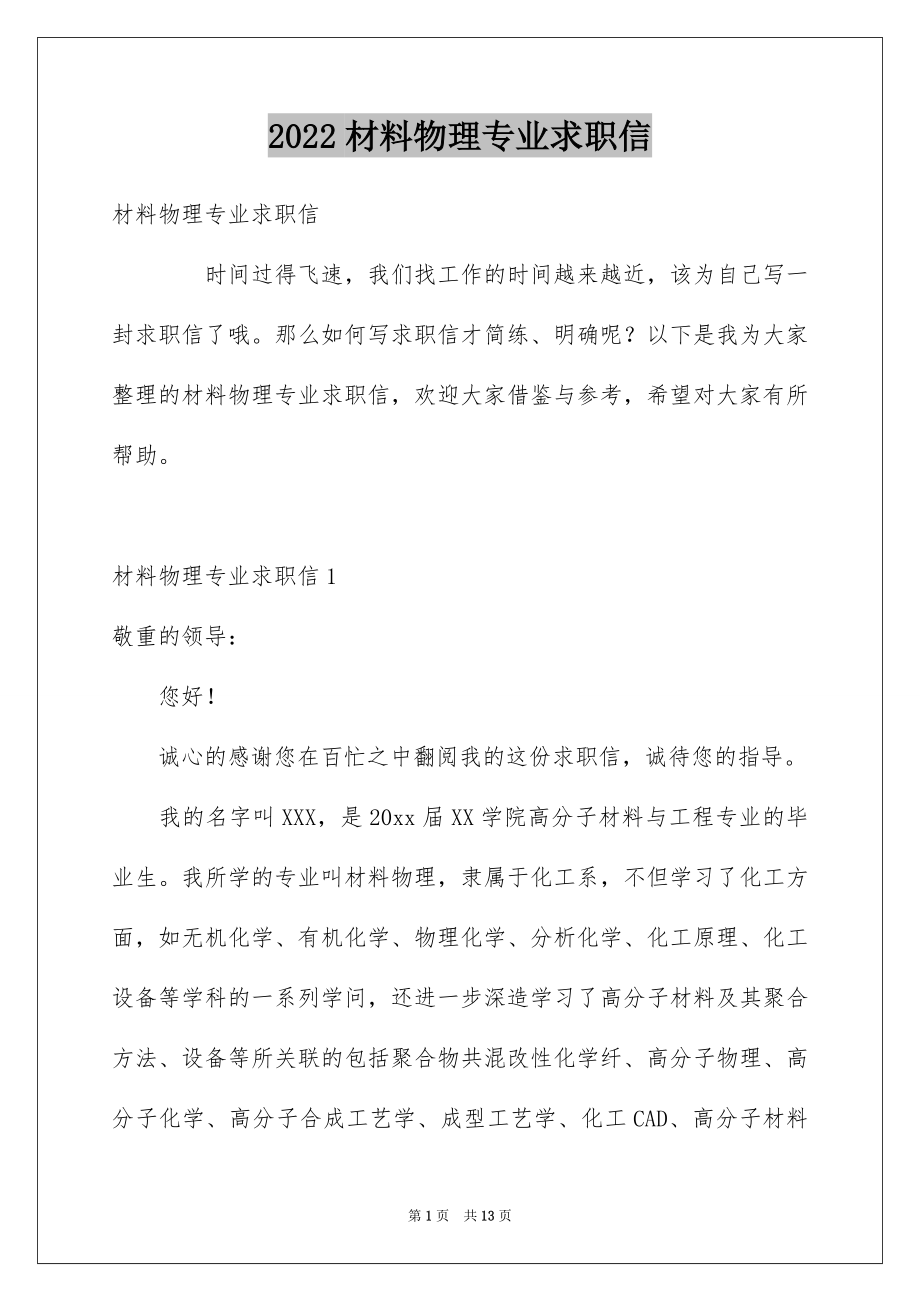 2022材料物理专业求职信例文.docx_第1页