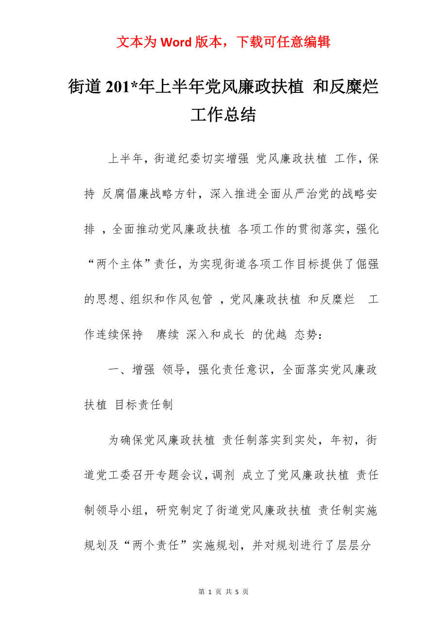 街道201-年上半年党风廉政扶植 和反糜烂 工作总结.docx_第1页