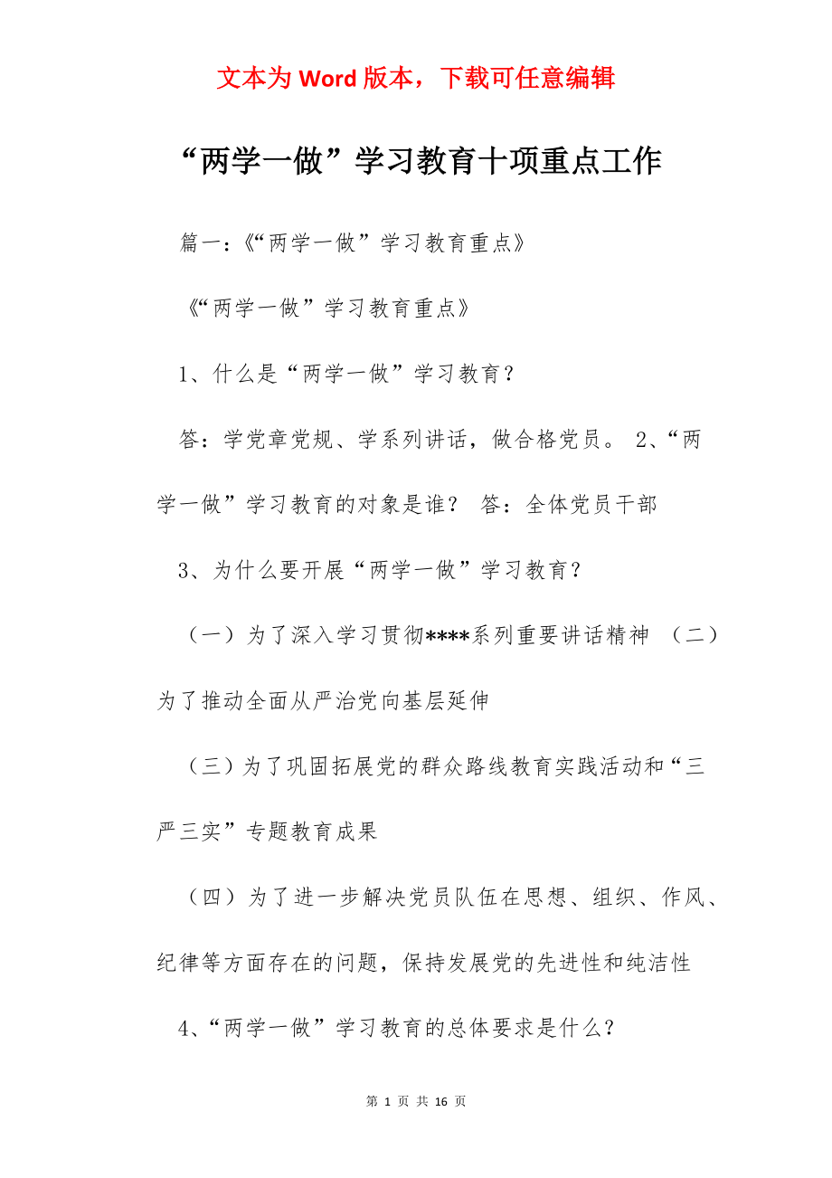 “两学一做”学习教育十项重点工作.docx_第1页