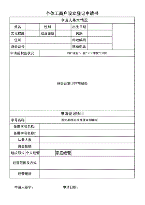 精选行业工作表格数据模板 个体工商户设立登记申请书.pdf