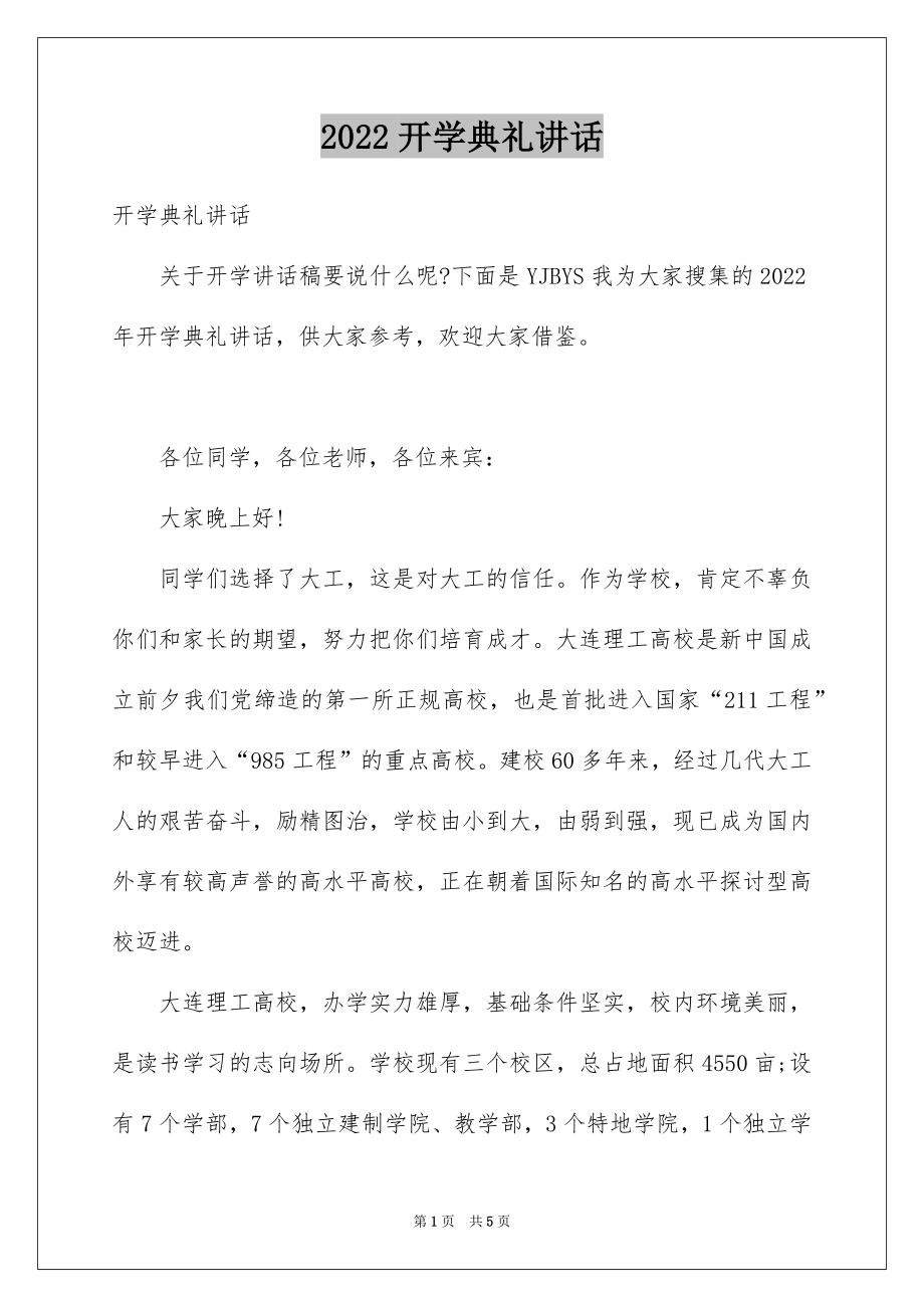 2022开学典礼讲话例文.docx_第1页