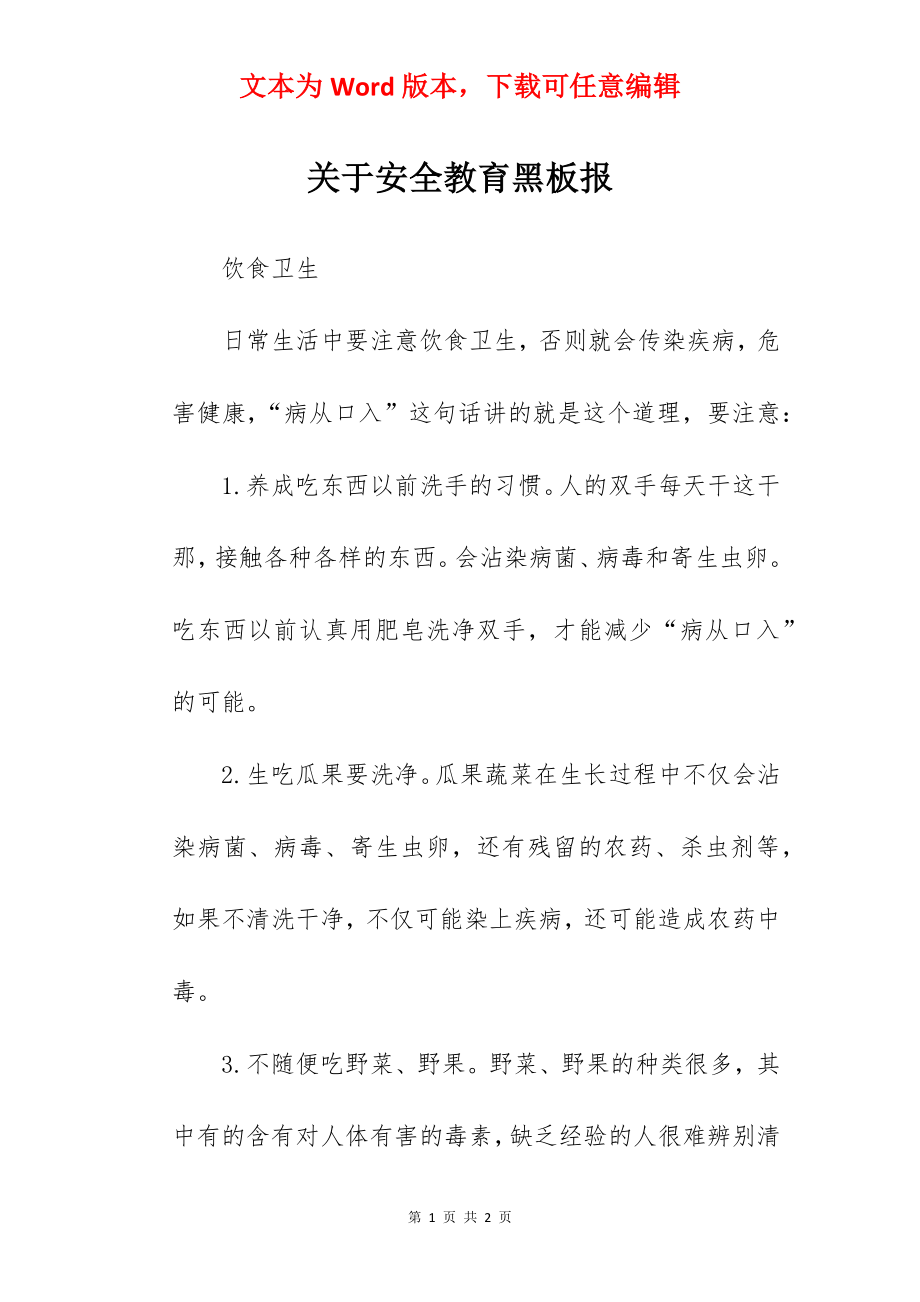 关于安全教育黑板报.docx_第1页