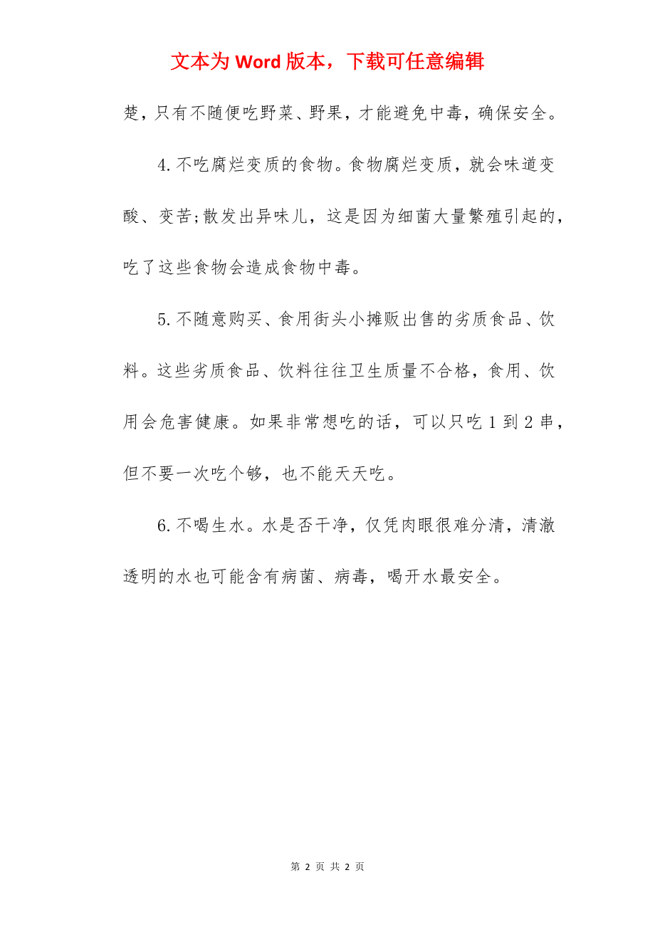 关于安全教育黑板报.docx_第2页