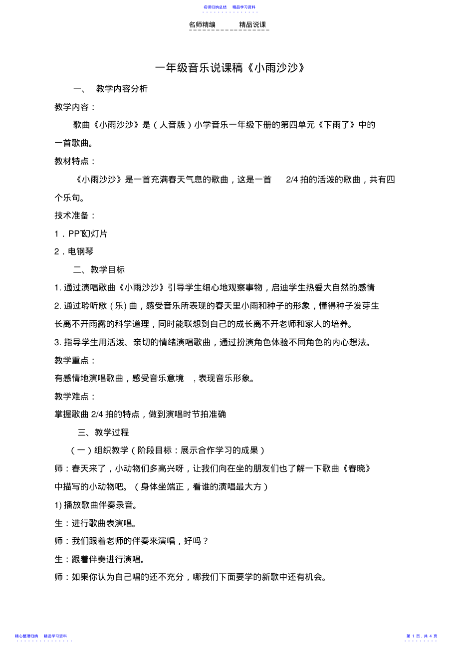 2022年一年级音乐说课稿 .pdf_第1页