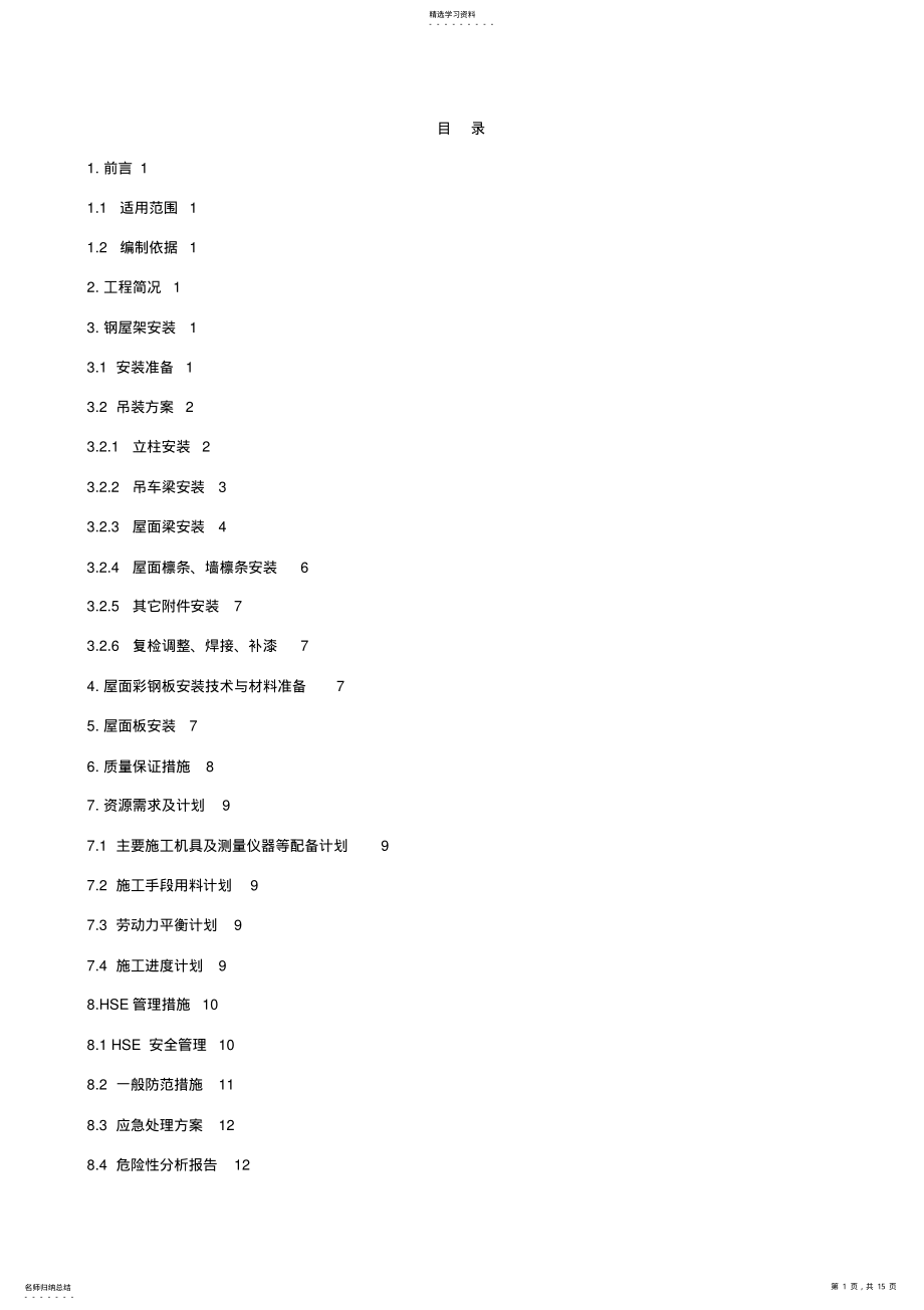 2022年检维修厂房钢结构施工技术方案 .pdf_第1页