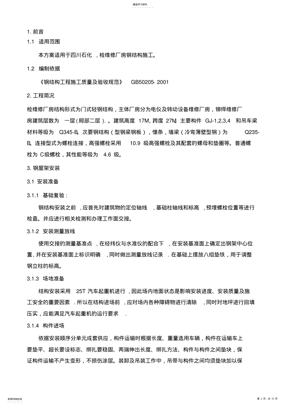 2022年检维修厂房钢结构施工技术方案 .pdf_第2页