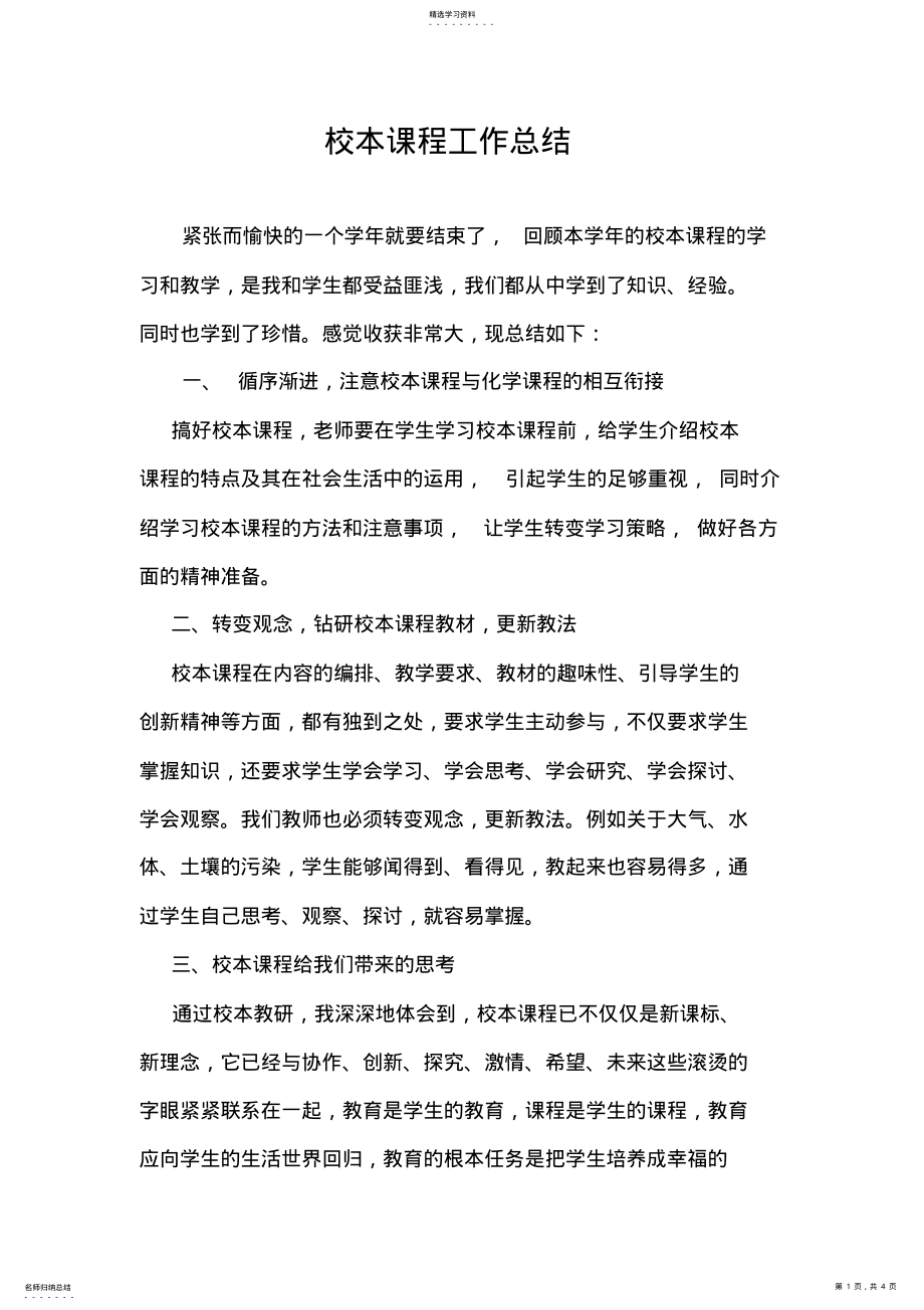 2022年校本课程总结 2.pdf_第1页