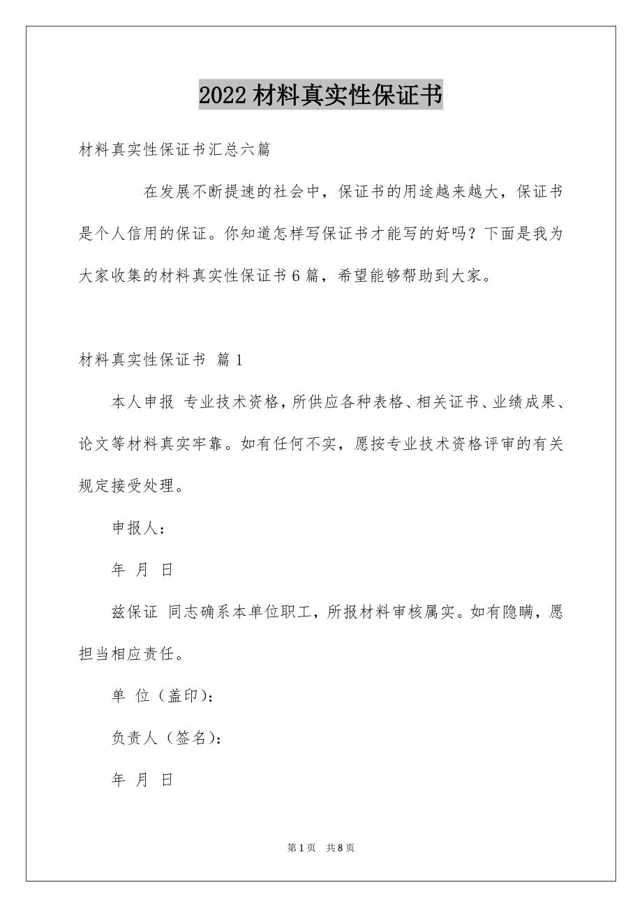 2022材料真实性保证书.docx_第1页