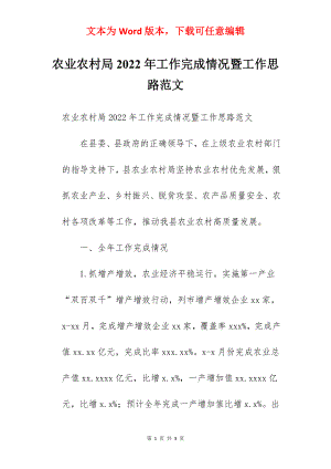 农业农村局2022年工作完成情况暨工作思路范文.docx