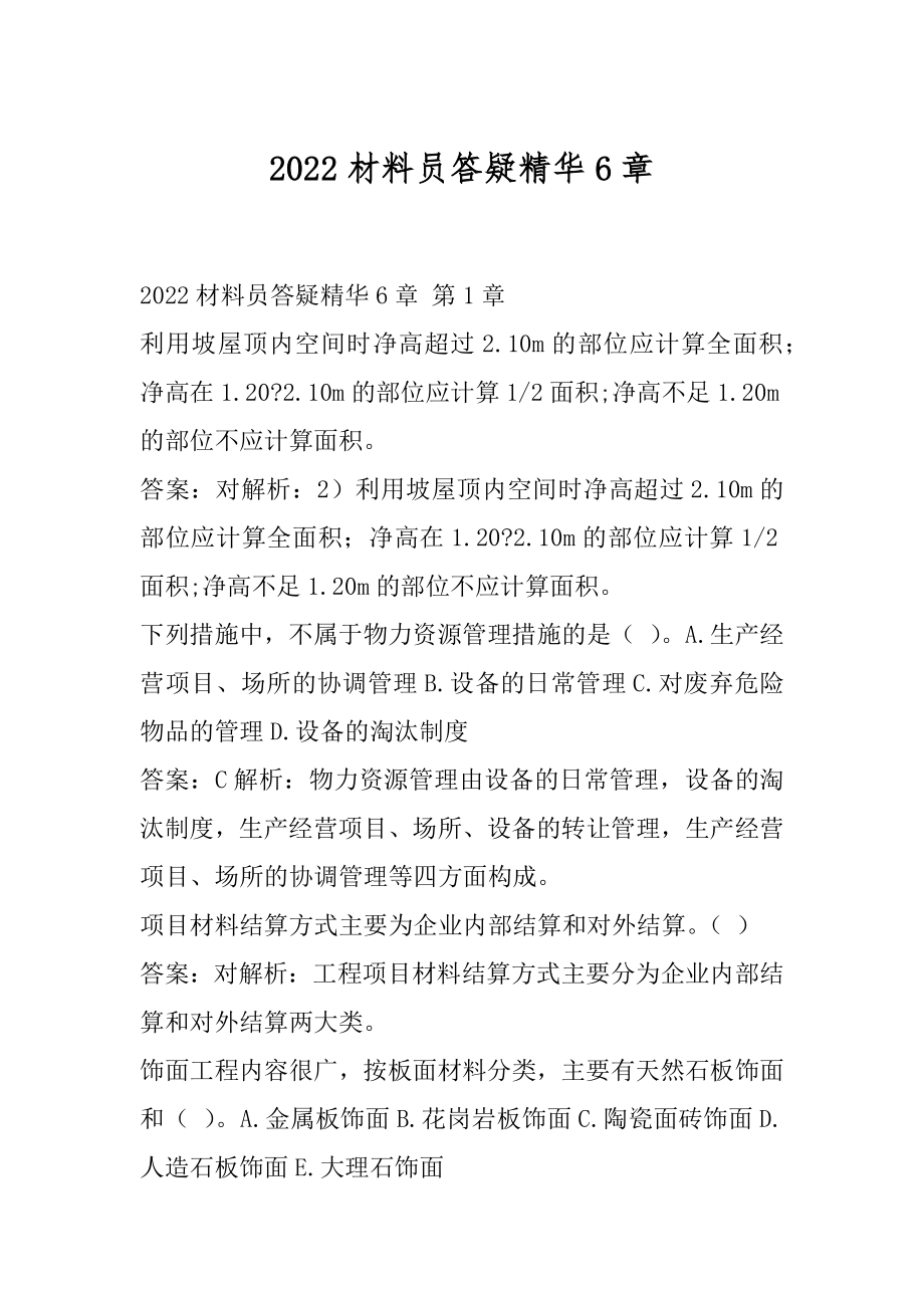 2022材料员答疑精华6章.docx_第1页