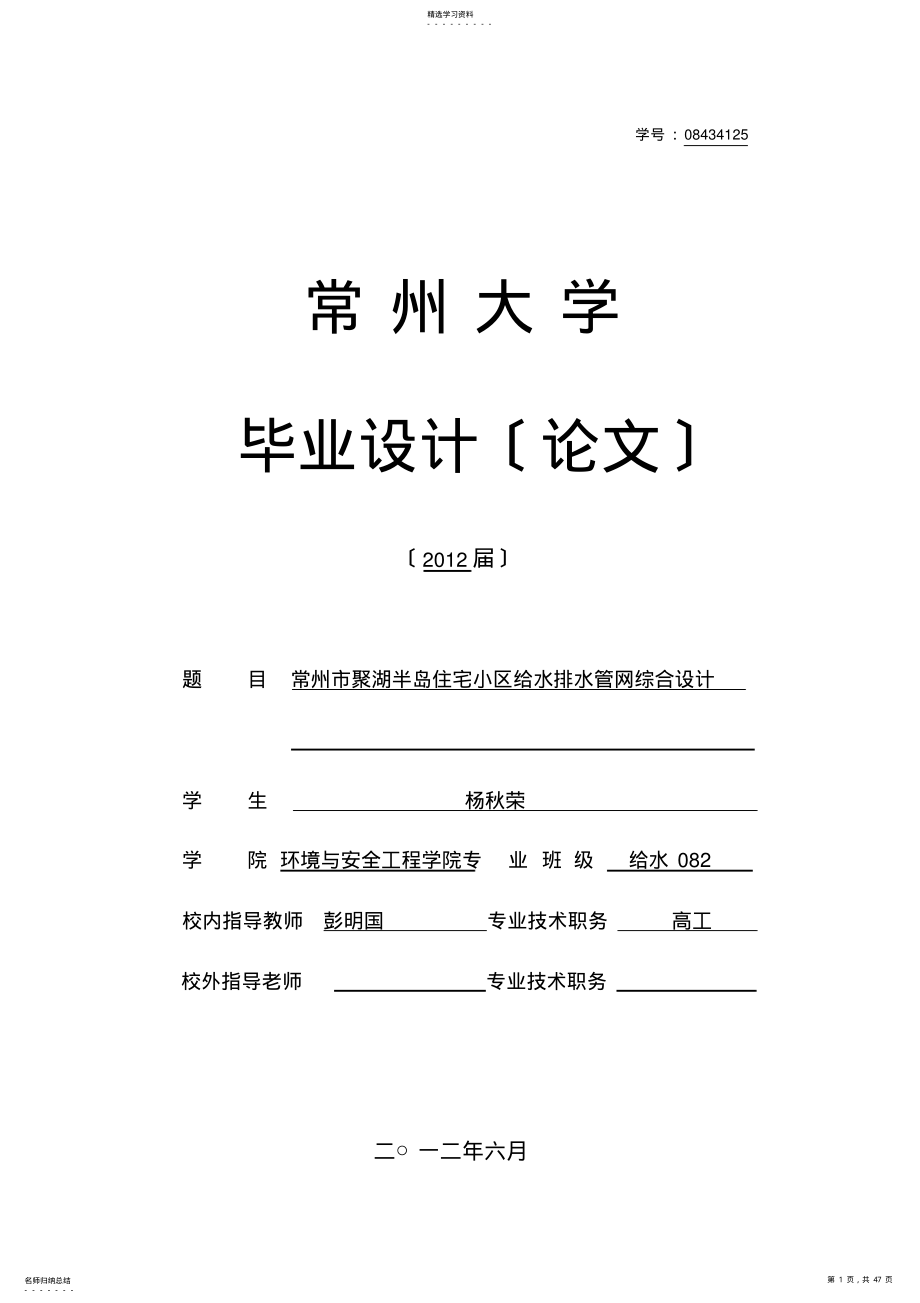 2022年毕业设计--住宅小区给水排水管网综合设计 .pdf_第1页