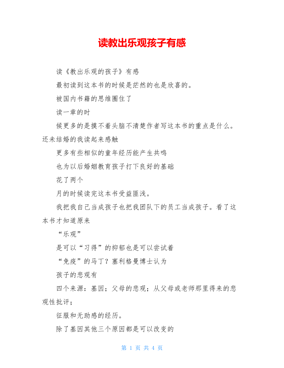 读教出乐观孩子有感.doc_第1页