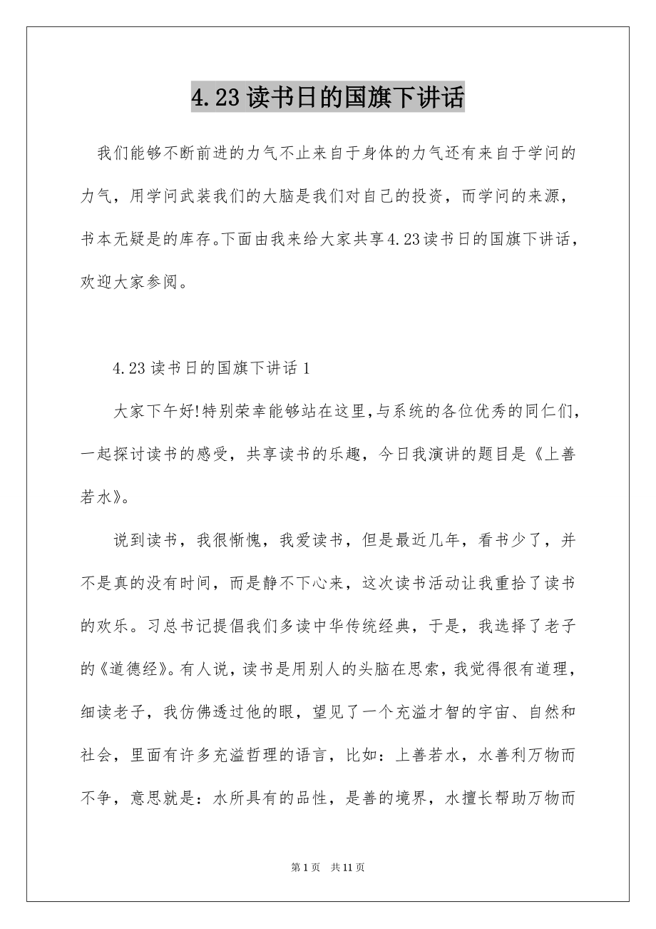 4.23读书日的国旗下讲话.docx_第1页