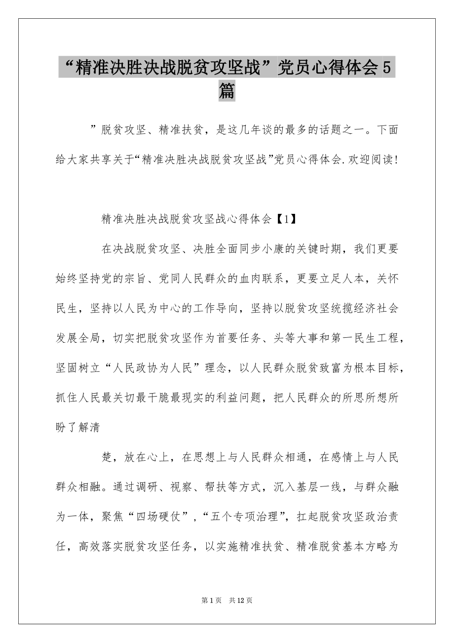 “精准决胜决战脱贫攻坚战”党员心得体会5篇.docx_第1页