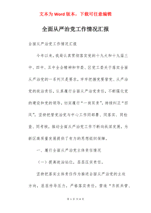 全面从严治党工作情况汇报.docx