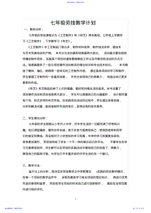 2022年七年级上册劳动与技术计划教案 .pdf