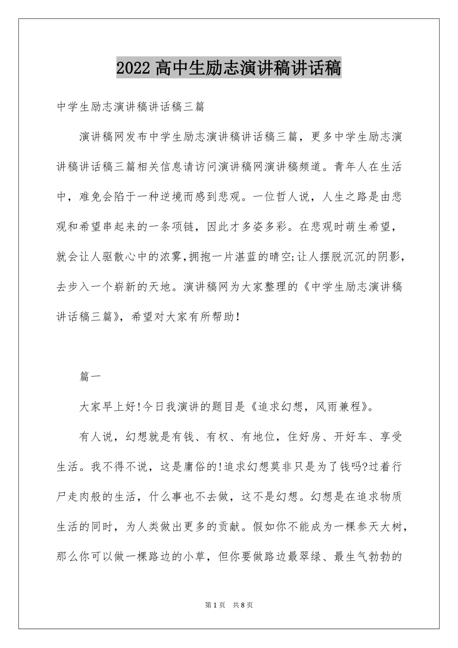 2022高中生励志演讲稿讲话稿.docx_第1页