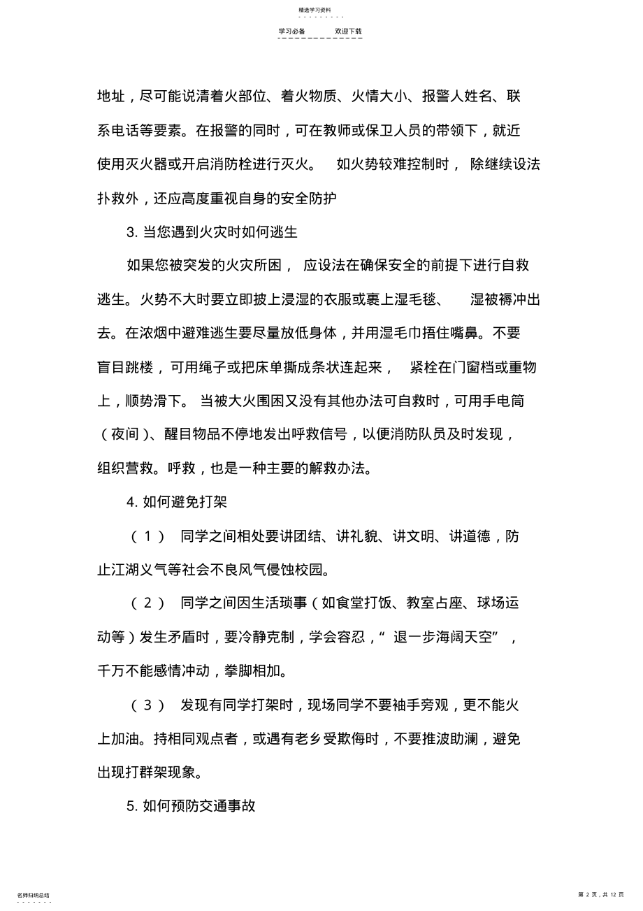 2022年校园安全主题班会●教案 .pdf_第2页