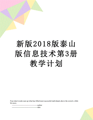 新版版泰山版信息技术第3册教学计划.doc