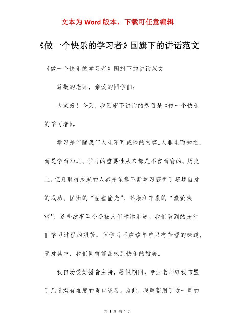 《做一个快乐的学习者》国旗下的讲话范文.docx_第1页