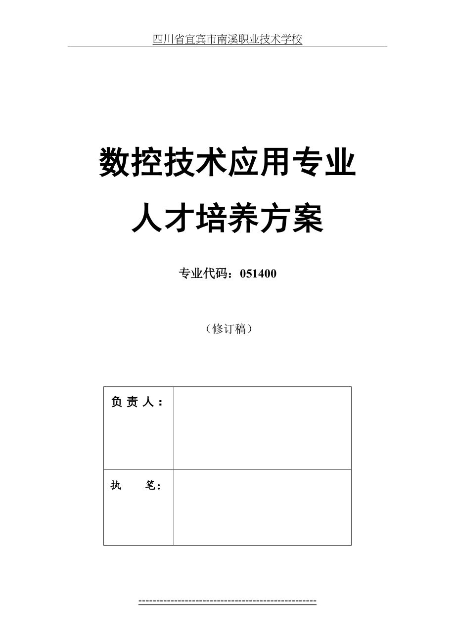 数控技术应用专业人才培养方案(1).doc_第2页