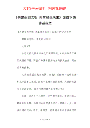 《共建生态文明 共享绿色未来》国旗下的讲话范文.docx